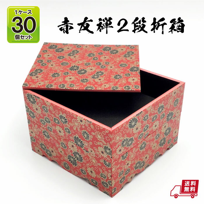 【送料無料】赤友禅柄プリント 赤友禅2段 折箱 1ケース 30個セット 蓋付 業務用 日本製 イベント テイクアウト 使い捨て 使い捨て容器 寿司 鰻 弁当 お弁当箱 仕出し ワンウェイ容器 祝膳 折り箱 宅配 食品容器 弁当容器 お花見