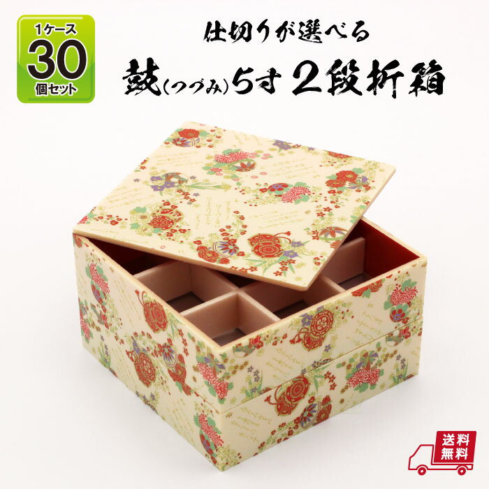 【送料無料】仕切りが選べる 鼓柄プリント 鼓5寸2段 共蓋付 折箱 1ケース 30個セット 蓋付 業務用 日本製 イベント テイクアウト 使い捨て 使い捨て容器 寿司 鰻 弁当 お弁当箱 丼 仕出し ワンウェイ容器 花見 祝膳 法事 折り箱 宅配 食品容器 弁当容器