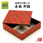 仕切りが選べる折箱赤菊6寸1段共蓋付(1ケース40個セット)