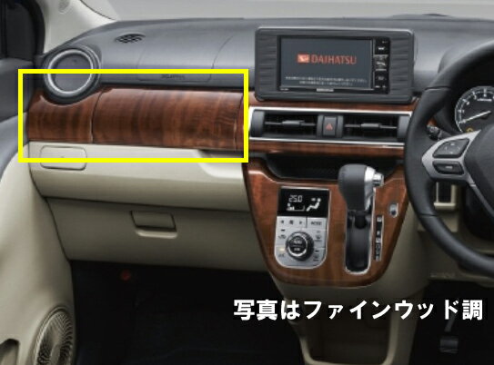 DAIHATSU【ダイハツ】純正用品 CAST【キャスト】インパネパネル（レフト）（ファインウッド調/ピアノブラック調）スタイル用 カー用品 車用品 部品 パーツ アクセサリ オプション 【宅配便 中サイズ】