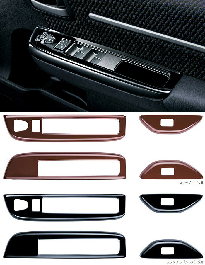 HONDA【ホンダ】純正用品 STEP WGN【ステップワゴン】インテリアパネル カー用品 車用品 部品 パーツ アクセサリ オプション 【宅配便 小サイズ】