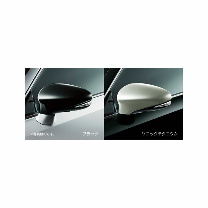 LEXUS【レクサス】純正用品 CT【シーティー】ドアミラーカバー カー用品 車用品 部品 パーツ アクセサリ オプション 【宅配便 中サイズ】