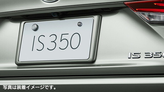 LEXUS【レクサス】IS【アイエス】ナンバーフレーム（リヤ）ASE30 AVE30 AVE35 GSE31 純正 用品 部品 パーツ アクセサリ オプション【宅配便 小サイズ】