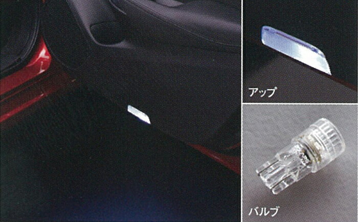 乐天商城 - MAZDA【マツダ】純正部品ATENZA【アテンザ】 LEDドアカーテシランプバルブ（フロント）2個セット GJ系 2012/11〜2015/01カー用品 車用品 部品 パーツ アクセサリ オプション 【宅配便 小サイズ】