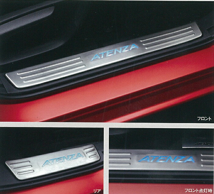 MAZDA【マツダ】純正部品ATENZA【アテンザ】 スカッフプレート GJ系 2012/11〜2015/01カー用品 車用品 部品 パーツ アクセサリ オプション 【宅配便のみ】