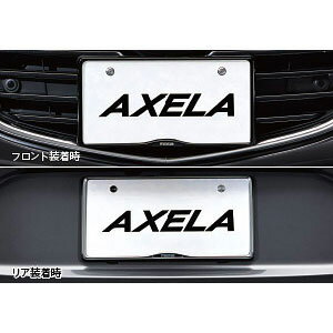 MAZDA【マツダ】AXELA【アクセラ】 後期 ナンバープレートホルダーBM5FS BM5AS BMLFS BM2FS BM2AS 純正 用品 部品 パーツ アクセサリ オプション【宅配便 小サイズ】