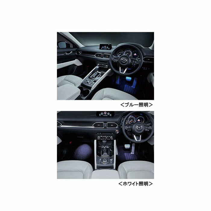 MAZDA【マツダ】CX-5【シーエックスファイブ】 KF系 フットランプ＆イルミネーションKFEP KF2P KF5P 純正 用品 部品 パーツ アクセサリ オプション【宅配便 小サイズ】