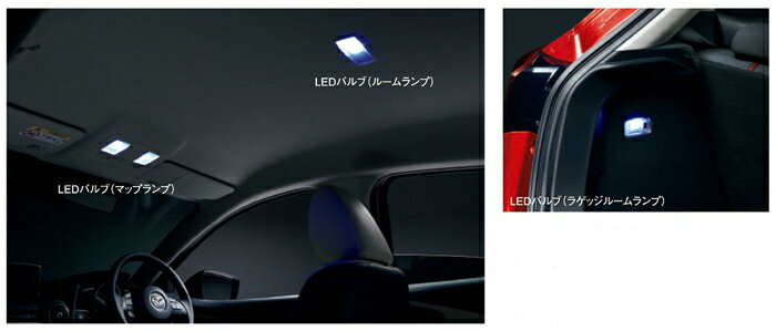 MAZDA【マツダ】純正部品DEMIO【デミオ】車内用LEDバルブ(1個） カー用品 車用品 部品 パーツ アクセサリ オプション 【宅配便 小サイズ】