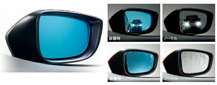 MAZDA【マツダ】純正部品DEMIO【デミオ】ブルーワイドミラー（親水） カー用品 車用品 部品 パーツ アクセサリ オプション 【宅配便 中サイズ】
