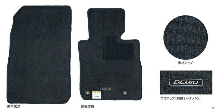 MAZDA【マツダ】純正部品DEMIO【デミオ】フロアマット（デラックス） カー用品 車用品 部品 パーツ アクセサリ オプション 【宅配便 大サイズ】