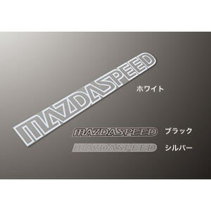 MAZDA【マツダ】純正用品 ROADSTER【ロードスター】MAZDASPEEDステッカー カー用品 車用品 部品 パーツ アクセサリ オプション 【宅配便 小サイズ】