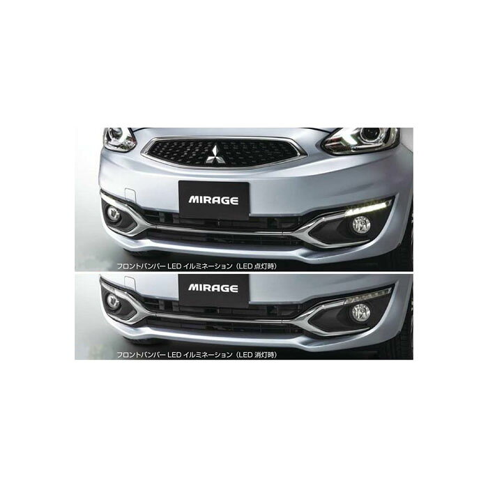 MITSUBISHI【ミツビシ】純正用品 MIRAGE【ミラージュ】フロントバンパーLEDイルミネーション カー用品 車用品 部品 パーツ アクセサリ オプション 【宅配便のみ】