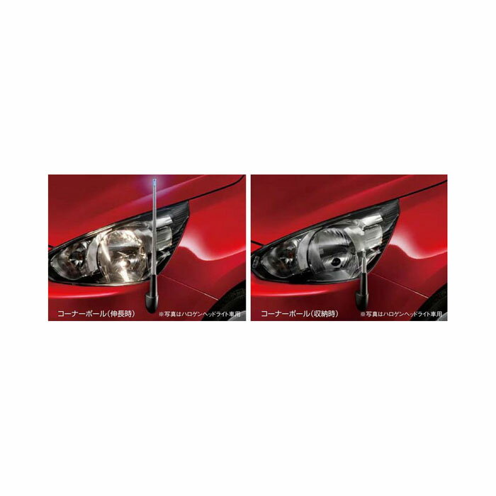 Rakuten - MITSUBISHI【ミツビシ】純正用品 MIRAGE【ミラージュ】コーナーポール（手動伸縮式）（ハロゲンヘッドライト車用） カー用品 車用品 部品 パーツ アクセサリ オプション 【宅配便 小サイズ】