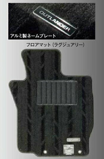 Rakuten - MITSUBISHI【ミツビシ】純正部品OUTLANDER【アウトランダー】フロアマット（ラグジュアリー） カー用品 車用品 部品 パーツ アクセサリ オプション 【宅配便のみ】