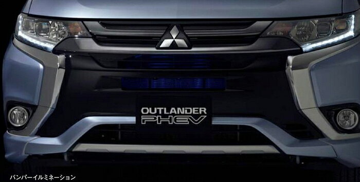 乐天商城 - MITSUBISHI【ミツビシ】純正用品 OUTLANDER PHEV【アウトランダーPHEV】バンパーイルミネーション カー用品 車用品 部品 パーツ アクセサリ オプション 【宅配便 小サイズ】