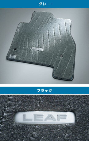 乐天商城 - NISSAN【ニッサン】純正部品LEAF【リーフ】フロアカーペット（バイオPTT繊維使用） カー用品 車用品 部品 パーツ アクセサリ オプション 【宅配便のみ】