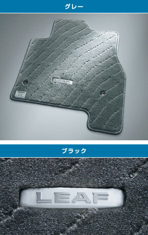 Rakuten - NISSAN【ニッサン】純正部品LEAF【リーフ】フロアカーペット（消臭機能付） カー用品 車用品 部品 パーツ アクセサリ オプション 【宅配便のみ】