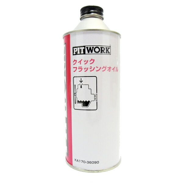 【日産/ピットワーク】クイックフラッシングオイル(360ml) KA170-36091 カー用品 車用品 アクセサリ オプション パーツ　ケミカル【宅配便のみ】