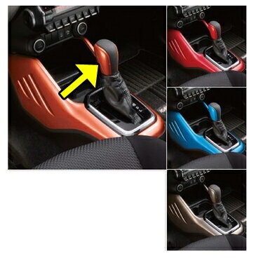 SUZUKI【スズキ】純正用品 IGNIS【イグニス】シフトノブカバー カー用品 車用品 部品 パーツ アクセサリ オプション 【宅配便 小サイズ】