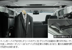 TOYOTA【トヨタ】ALPHARD【アルファード】30系ハンガーパイプ横型AGH30 GGH30 純正 用品 部品 パーツ アクセサリ オプション082A2-58010【宅配便 中サイズ】