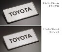 TOYOTA【トヨタ】純正部品CROWN COMFORT【クラウンコンフォート】ナンバーフレーム・ベーシック カー用品 車用品 部品 パーツ アクセサリ オプション 【宅配便 小サイズ】