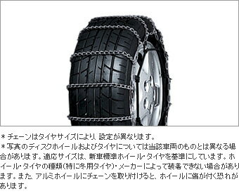 TOYOTA【トヨタ】PRIUSα【プリウスアルファ】40系前期合金鋼チェーンスペシャル※タイヤサイズ要確認ZVW40 純正 用品 部品 パーツ アクセサリ オプション 08325-111【宅配便 小サイズ】