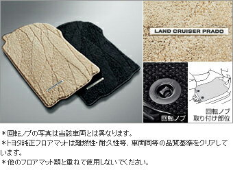 TOYOTA【トヨタ】LAND CRUISER PRAD【ランドクルーザープラド】150系後期フロアマットロイヤルタイプ2列分TRJ150 GRJ150 純正 用品 部品 パーツ アクセサリ オプション 08210-60220-【宅配便のみ】 1