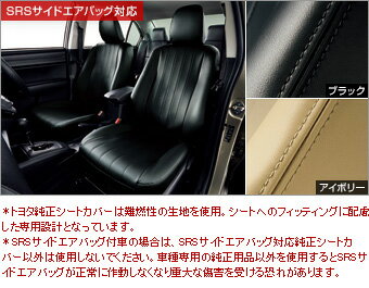 TOYOTA【トヨタ】COROLLA AXIO【カローラアクシオ】160系後期革調シートカバーNRE160 NZE161 NKE165 純正 用品 部品 パーツ アクセサリ オプション 08215-12B【宅配便のみ】