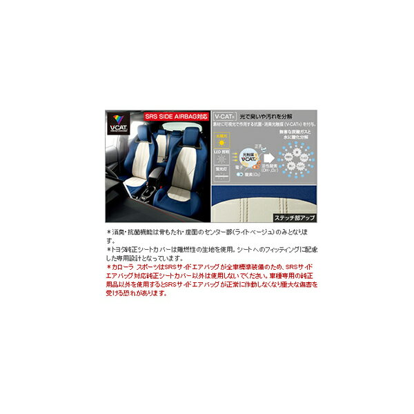 Rakuten - TOYOTA【トヨタ】COROLLA SPORT【カローラスポーツ】ドレスアップシートカバー（消臭・抗菌機能付）NRE210H NRE214H ZWE211H 純正 用品 部品 パーツ アクセサリ オプション【宅配便 中サイズ】
