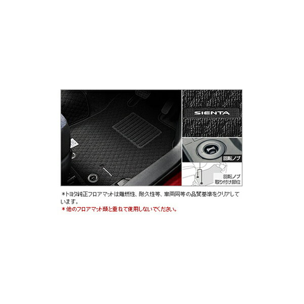 Rakuten - TOYOTA【トヨタ】Sienta【シエンタ】170系フロアマット（ベーシックタイプ）NSP170 NCP175 NHP170 純正 用品 部品 パーツ アクセサリ オプション 08210-524【宅配便のみ】