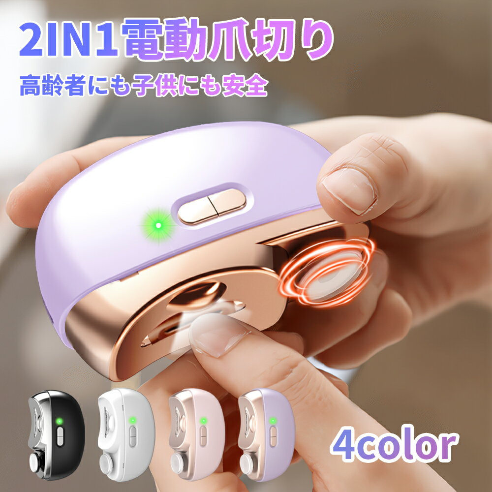 ＼時間限定！300円OFFクーポン／電動爪切り 爪切り 電動つめ削り 足の爪 2in1 爪磨き つめきり 角質ケア 爪やすり LEDライト付き 静音 巻き爪 厚い爪 爪ケア USB充電式 ワイヤレス 2段階スピード 爪研ぎ 足爪用 赤ちゃん 介護用 高齢者 足用 子供