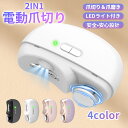 【時間限定!20%OFFクーポンで2,224円!】電動爪切り 爪切り 電動つめ削り 足の爪 2in1 爪磨き つめきり 角質ケア 爪やすり LEDライト付き 静...