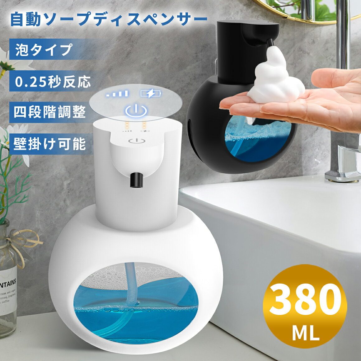 \クーポンで2,380円/ソープディスペンサー 自動 泡 吐出量4段階調節 大容量 type-c IPX5防水 壁掛け 壁 ハンドソープ オートディスペンサー 詰め替え 電池残量表示 泡タイプ 非接触式 高感度センサー 可愛いスタイル 食器用洗剤対応 キッチン/洗面所/お手洗い等に適用