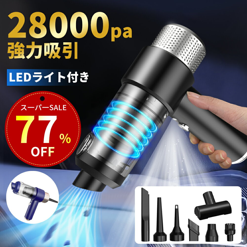 楽天1位【特別セール！クーポンで77% オフ！】ハンディクリーナー コードレス 28000Pa 強力吸引力【吹き飛ぶ/吸い込む/空気入れ/空気抜き】 LEDライト付き 多機能車用掃除機 超強力 超軽量 洗える双重フィルター Type-c急速充電 ミニ掃除機 小型掃除機 コードレスクリーナー