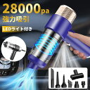【時間限定!クーポンで3,580円】ハンディクリーナー コードレス 28000Pa 強力吸引力【吹き飛ぶ/吸い込む/空気入れ/空気抜き】 LEDライト付き 多機...