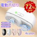 【時間限定!!クーポンで2,302円】電動爪切り 爪切り 電動つめ削り 足の爪 2in1 爪磨き つめきり 角質ケア 爪やすり LEDライト付き 静音 巻き爪 厚い爪 爪ケア USB充電式 ワイヤレス 2段階スピード 爪研ぎ 足爪用 赤ちゃん 介護用 高齢者 足用 子供
