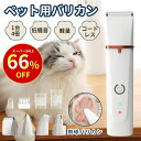 【時間限定!クーポンで3,022円&P5倍!】ペット バリカン 犬用 猫用 バリカン【一台四役】 4IN1 一台四役 電動バリカン ペット ペットバリカン トリミング 耳 腰 足裏 顔 爪やすり 爪磨き バリカン 爪とぎ 電動バリカン USB充電式 コードレス 低騒音 水洗い可能 全身カット