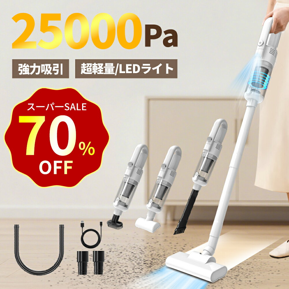 【特別セール！ 70% オフで購入可能！】掃除機 コードレス 25000pa強力吸引 2WAY ハンディー スティック 軽量 車用掃除機 サイクロン式 洗える2重フィルター LEDライト付き Type-C急速充電 5種類ノズル コードレスクリーナー 車用/家庭