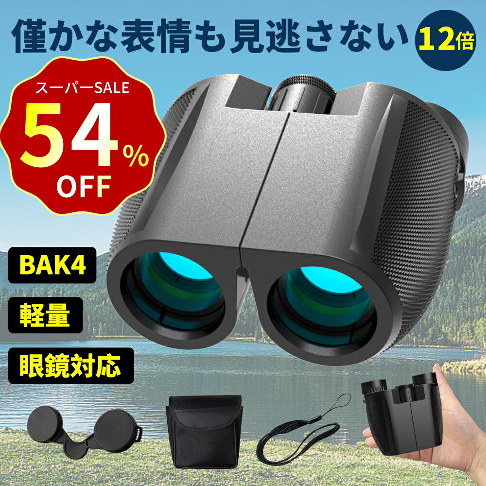 ＼SS半額クーポンで＆P5倍で2,692円！／双眼鏡 コンサート 12倍 ライブ用 防振 めがね対応 推し活 オペラグラス ライブ ドーム コンサート用 高倍率 スポーツ観戦 観劇 軽量 ストラップ 簡単フォーカス メガネ 望遠鏡 コンパクト バードウォッチング 防水 野球