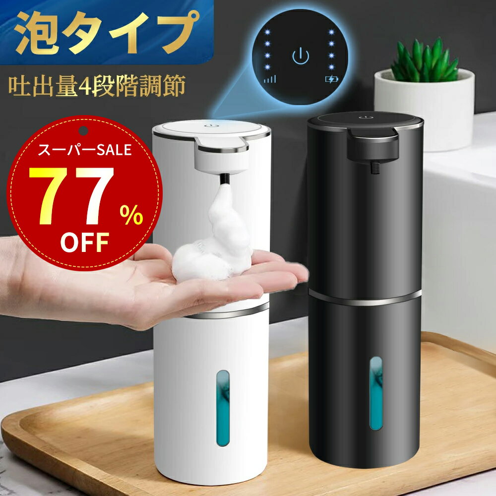 【特別セール！クーポンで77% オフ！】ソープディスペンサー 自動 泡 大容量380ML type- ...