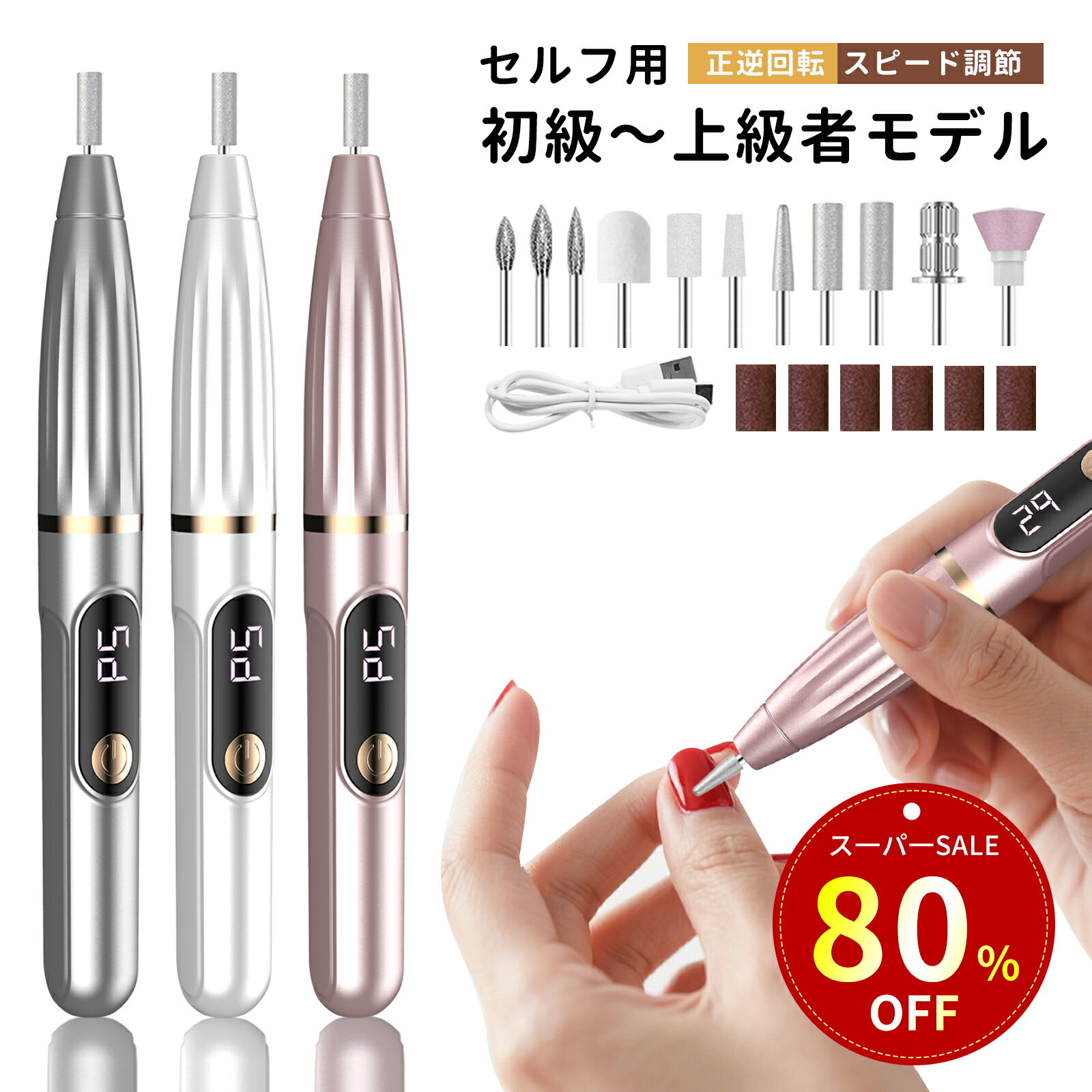 【特別セ一ル！80%才フで購入可能】ネイルマシン 電動ネイルマシン 高速回転 スピード調節可能 コードレス Type-c充電式 ネイルドリル 専用ビット11個セット マニキュア対応 ネイルケア 爪磨き 甘皮処理 正逆回転 低騒音 セルフオフ コンパクト 自宅用 初心者 ネイルマシーン