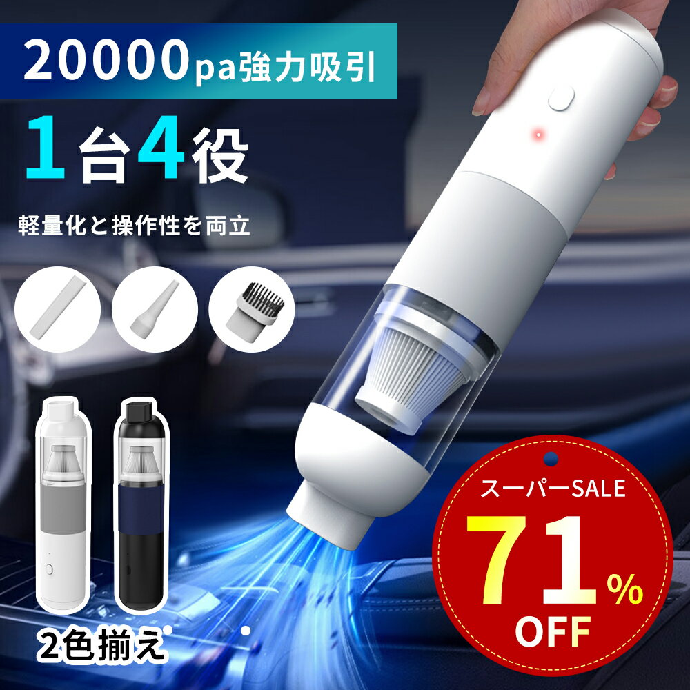 【特別セ一ル！68%OFF&300円クーポン！】ハンディクリーナー コードレス 強力 20000pa 軽量 掃除機&電動エアダスター両用 小型掃除機 usb充電式 車用掃除機 ハンディ掃除機 カークリーナー コードレスクリーナー 自宅/車内 おしゃれ コンパクト ミニ 小型