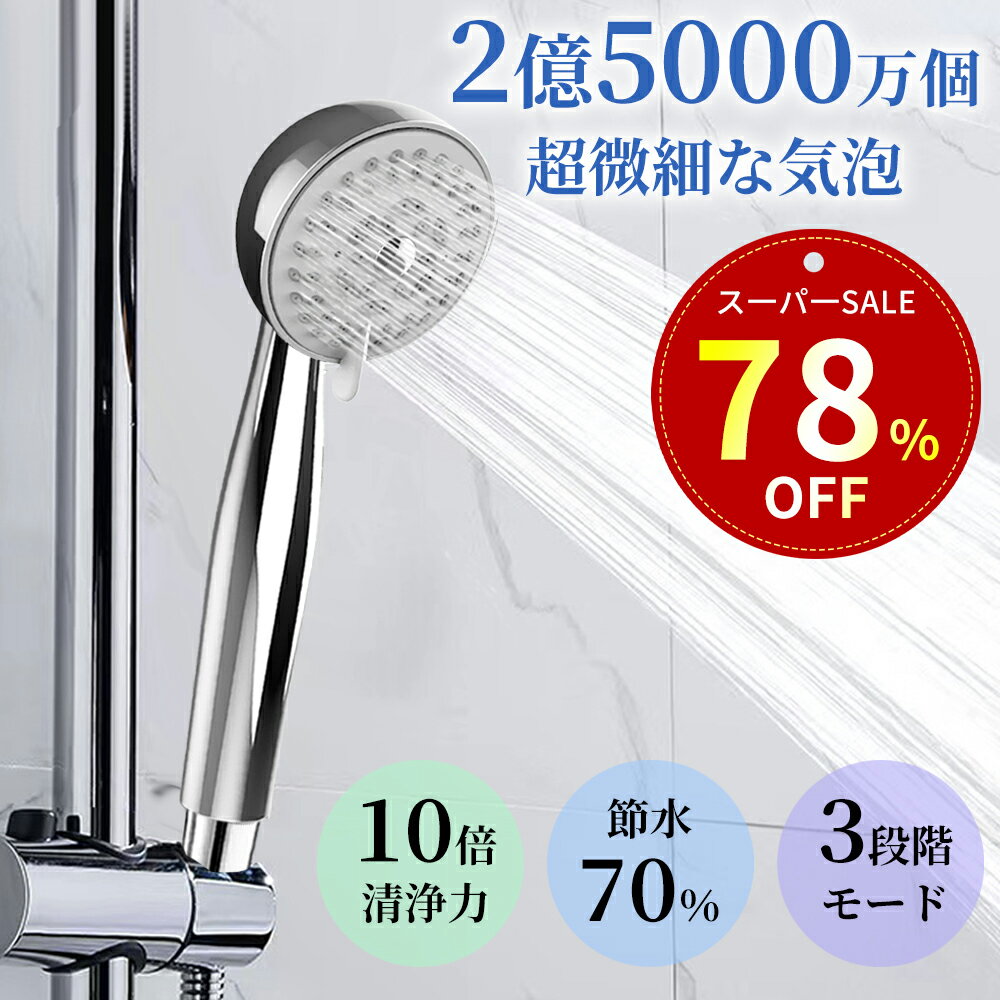 【特別セ一ル！75%OFF&200円クーポン！】シャワーヘッド 節水シャワー マイクロノバブル 節水 シャワー 3段階モード 肌ケア 高洗浄力 毛穴汚れ 除去 美髪 美肌 美顔 美容 取付簡単 アダプター付 国際汎用基準G1/2 ギフト プレゼント