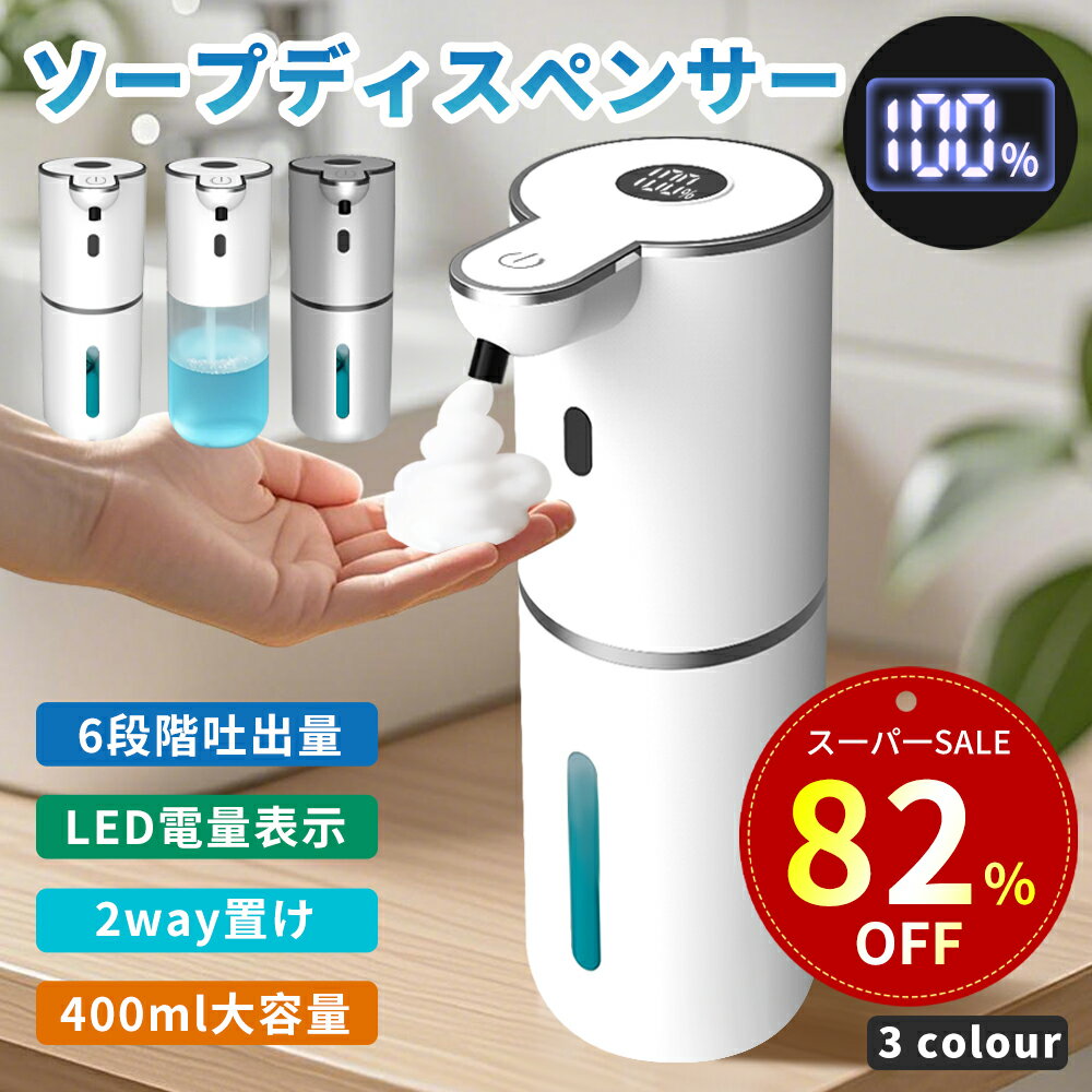 【特別セ一ル！75%OFF&500円クーポン！】ソープディスペンサー 自動 泡 大容量400ML type-c充電式 ハンドソープ オートソープディスペンサー ...