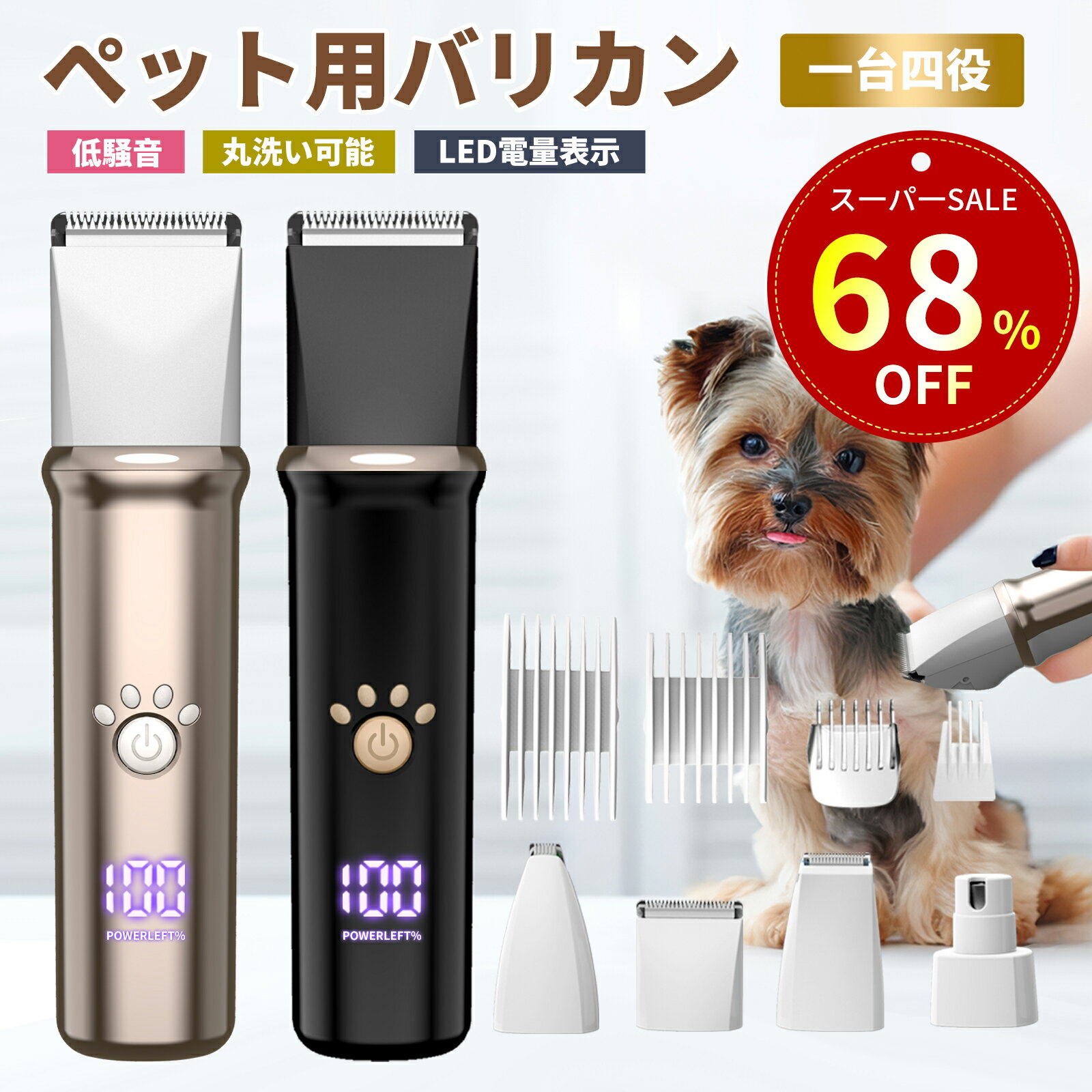 【特別セ一ル！67%OFF&100円クーポン！】犬 猫 バリカン ペット用 4in1 電力残量一目瞭然 犬用 猫用 低騒音 軽量 充電式 コードレス ペットトリ...