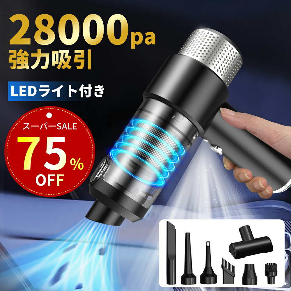 【特別セ一ル！72%OFF&400円クーポン！】ハンディクリーナー コードレス 28000Pa 強力吸引力【吹き飛ぶ/吸い込む/空気入れ/空気抜き】 LEDライト付き 多機能車用掃除機 超強力 超軽量 洗える双重フィルター Type-c急速充電 ミニ掃除機 小型掃除機 コードレスクリーナー