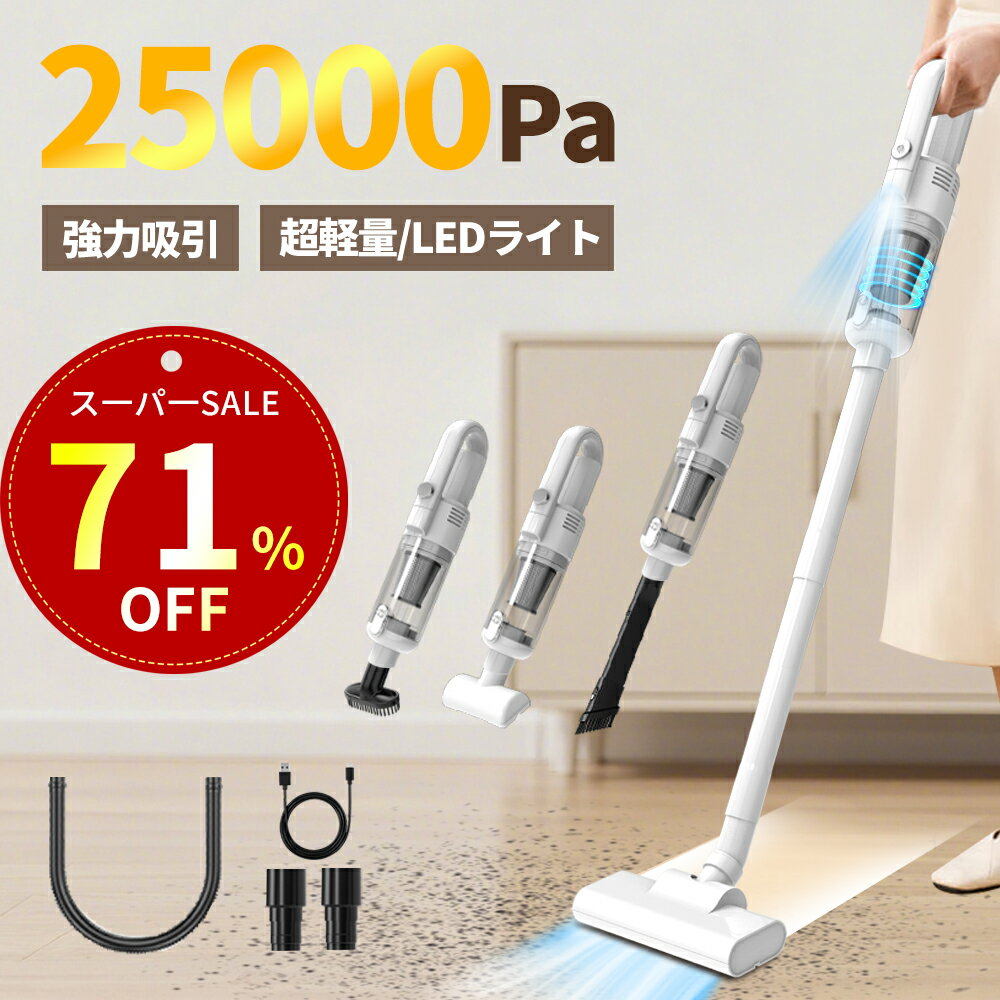 【SS限定！COUPON+P3倍で4,761円！】掃除機 コードレス 25000pa強力吸引 2WAY ハンディー スティック 軽量 車用掃除機 サイクロン式 洗える2重フィルター LEDライト付き Type-C急速充電 5種類ノズル コードレスクリーナー 車用/家庭
