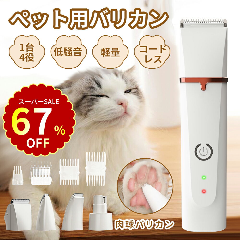 【特別セ一ル！67%才フで購入可能！】ペット バリカン 犬用 猫用 バリカン【一台四役】 4IN1 一台四役 電動バリカン ペット ペットバリカン トリミング ...