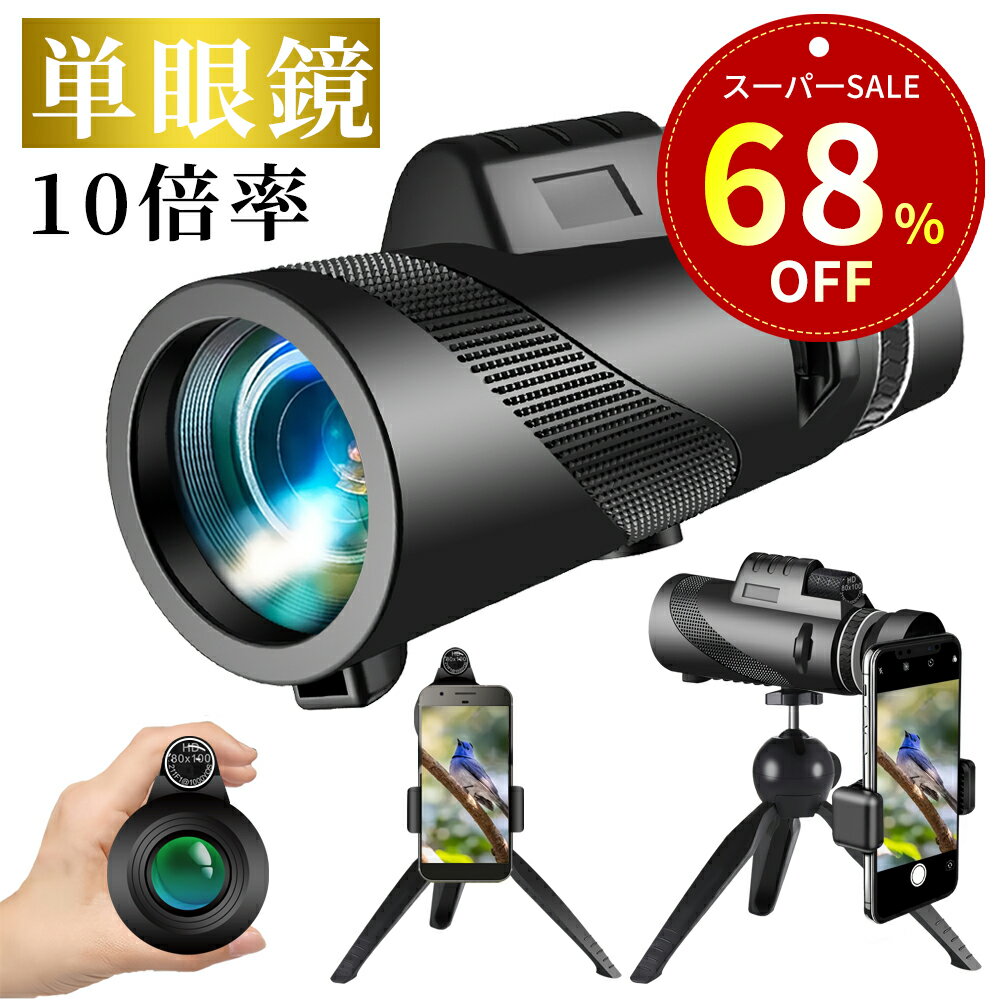 [ 特別セ一ル！66%OFF&100円クーポンで2,582円！]単眼鏡 コンサート 軽量 長時間の使用でも疲れにくい ライブ 専用 ウルトラクリア スマホ撮影 望遠鏡 スタースコープ単眼鏡 スマホ 広角レンズ 遠距離撮影 簡単装着 スマートフォン対応三脚付き