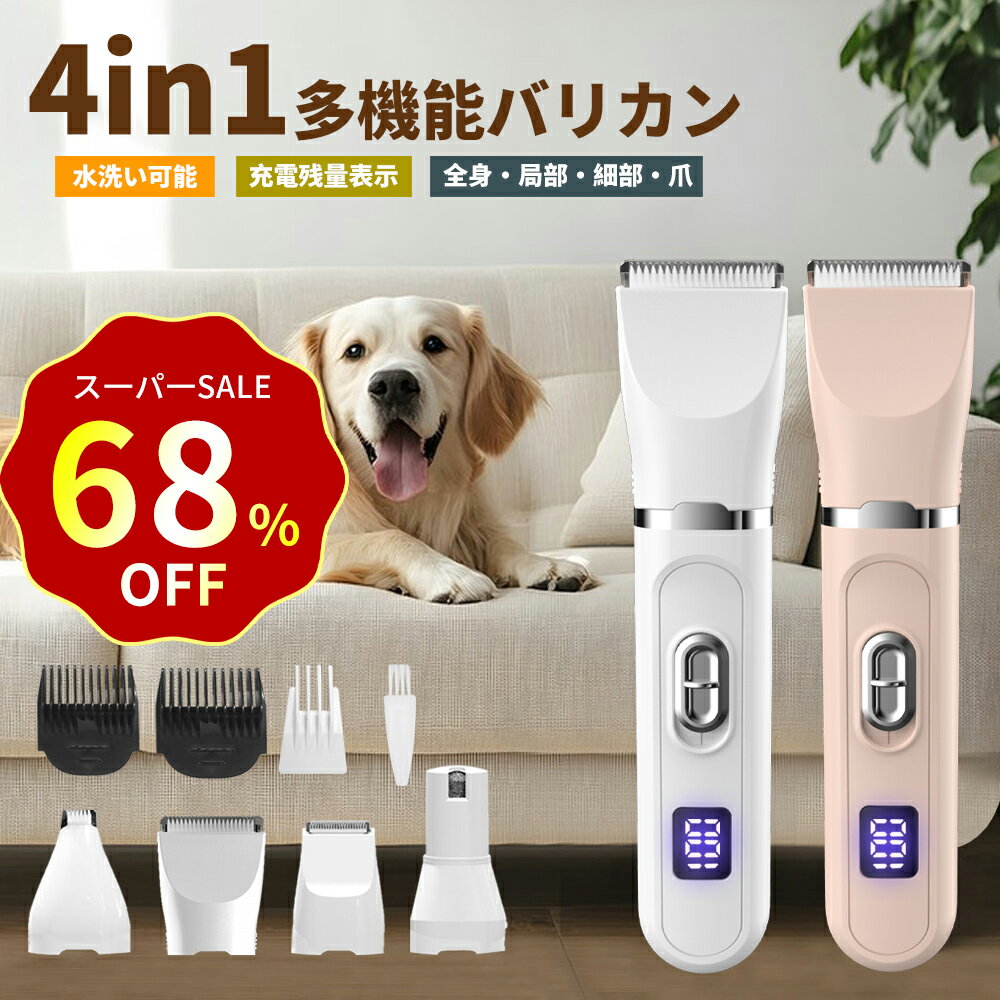 【特別セ一ル！68%才フで購入可能！】ペットバリカン 犬用 バリカン 猫 4in1 コードレス充電 静音 軽量 充電式 ペットトリマー ペット用バリカン 犬 バ...